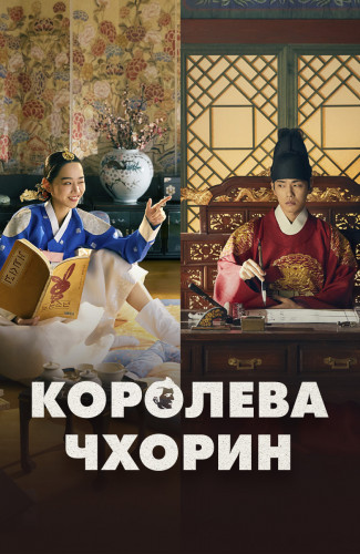 Королева Чорин / Королева Чхорин / Mr. Queen / Cheorin Wanghoo / Сезон: 1