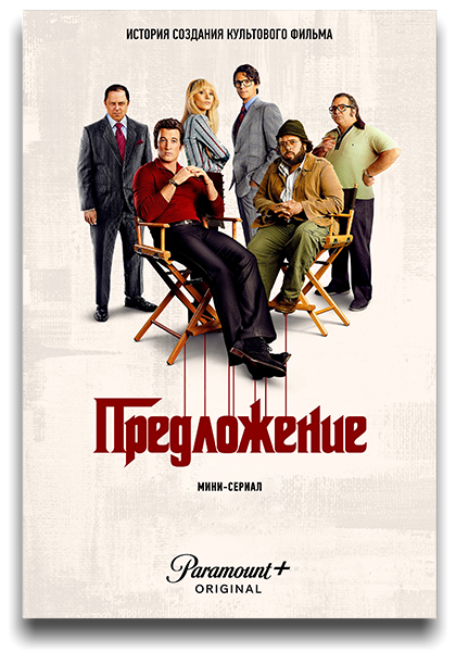 Предложение / The Offer / Сезон: 1