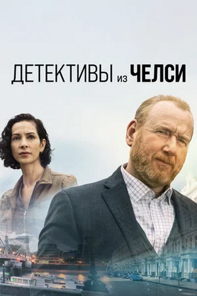 Детективы из Челси / The Chelsea Detective / Сезон: 2