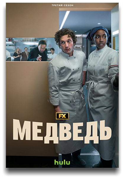Медведь / The Bear / Сезон: 3