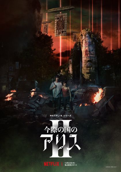 Алиса в Пограничье / Alice in Borderland / Сезон: 2