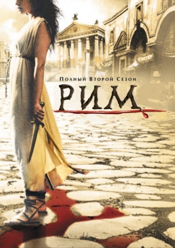 Рим / Rome / Сезон:2