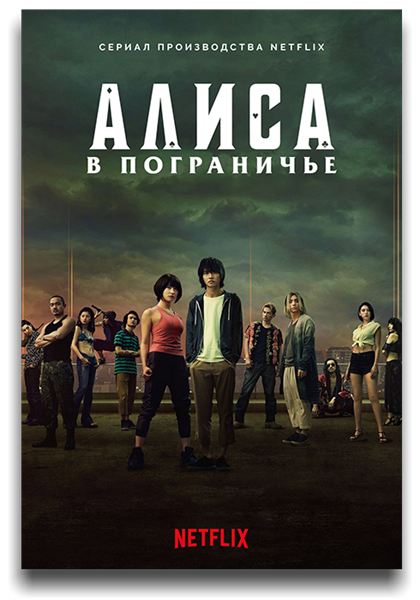Алиса в Пограничье / Alice in Borderland / Сезон: 1