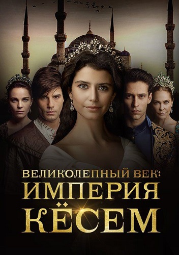 Великолепный век. Империя Кёсем / Muhteşem Yüzyıl. Kösem / Сезон: 1