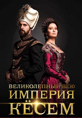 Великолепный век. Империя Кёсем / Muhteşem Yüzyıl. Kösem / Сезон: 2