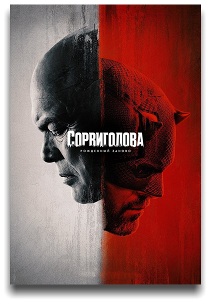 Сорвиголова: Рожденный заново / Daredevil: Born Again / Сезон: 1
