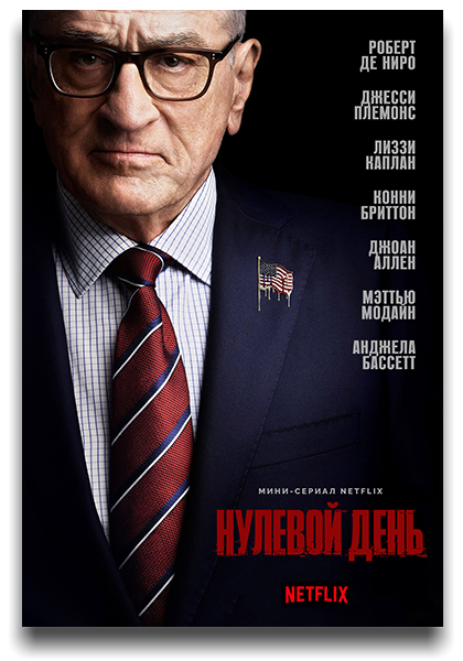 Нулевой день / Zero Day / Сезон: 1