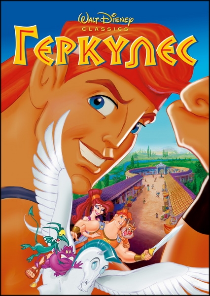Геркулес / Hercules