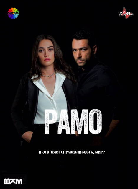 Рамо / Ramo / Сезон: 1