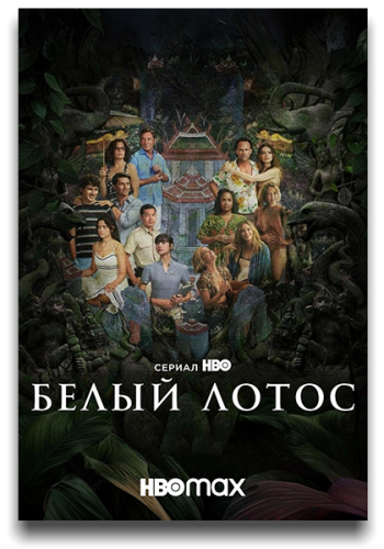 Белый лотос / The White Lotus / Сезон: 3