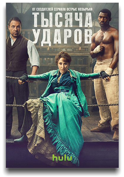 Тысяча ударов / A Thousand Blows / Сезон: 1