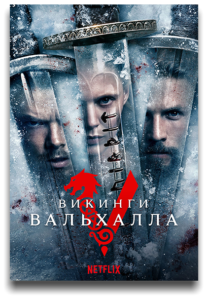 Викинги: Вальхалла / Vikings: Valhalla / Сезон: 2