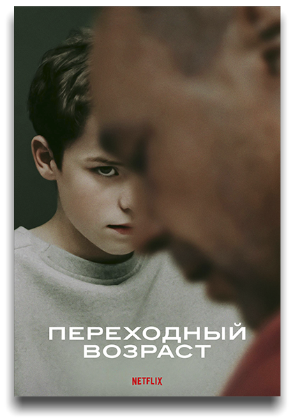 Переходный возраст / Adolescence / Сезон: 1