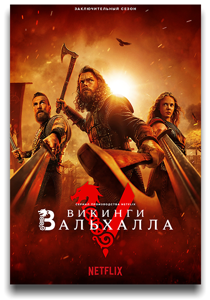 Викинги: Вальхалла / Vikings: Valhalla / Сезон: 3