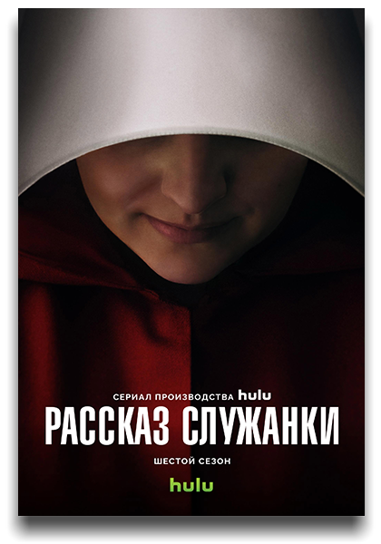 Рассказ служанки / The Handmaid's Tale / Сезон: 6