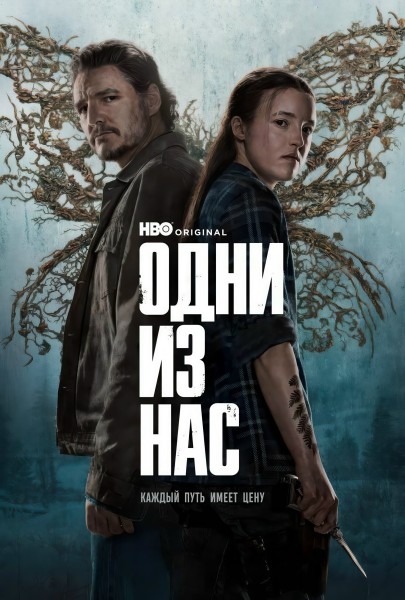 Одни из нас / The Last of Us / Сезон: 2