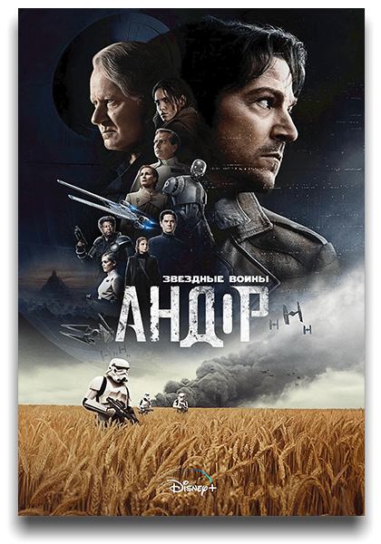 Андор / Andor / Сезон: 2