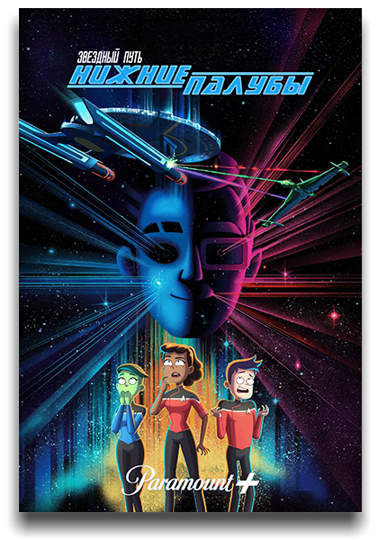 Звёздный путь: Нижние палубы / Star Trek: Lower Decks / Сезон: 3