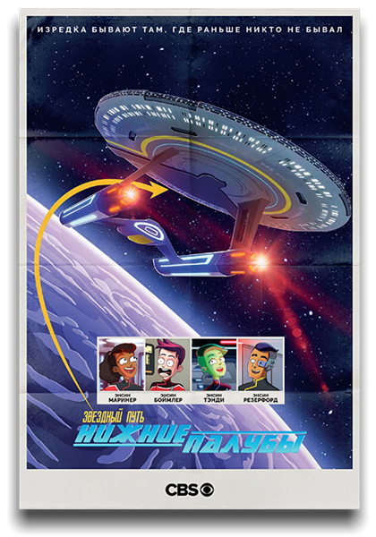 Звёздный путь: Нижние палубы / Star Trek: Lower Decks / Сезон: 1