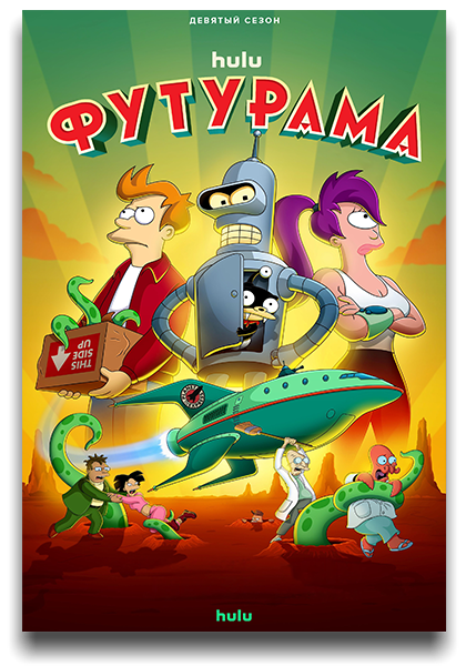 Футурама / Futurama / Сезон: 9