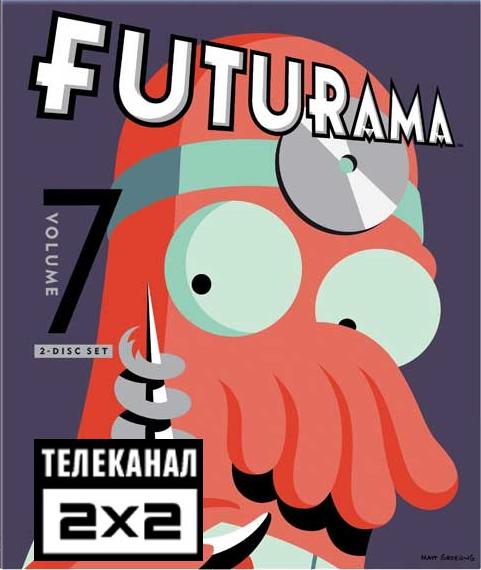 Футурама / Futurama / Сезон: 7