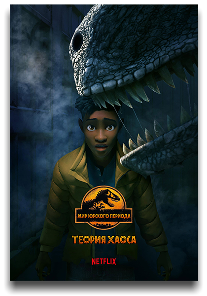 Мир Юрского периода: Теория хаоса / Jurassic World: Chaos Theory / Сезон: 1