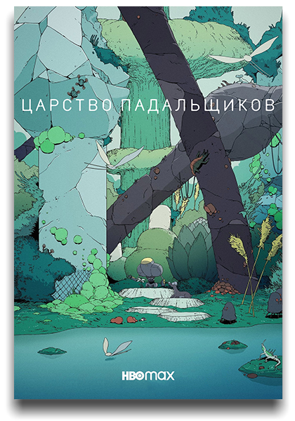 Царство падальщиков / Scavengers Reign / Сезон: 1