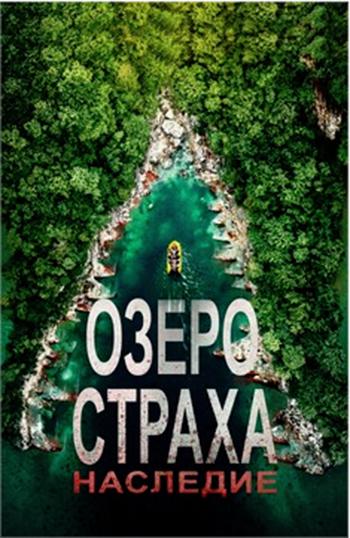 Озеро страха: Наследие / Lake Placid: Legacy