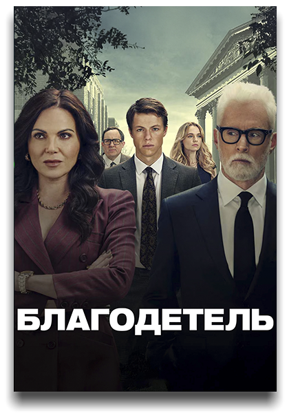 Благодетель / The Rainmaker / Сезон: 1