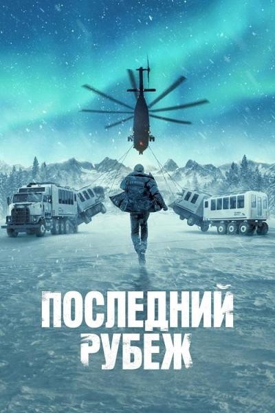 Последний рубеж / The Last Frontier / Сезон: 1