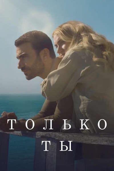 Только ты / All of You