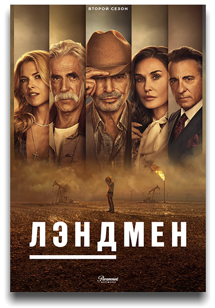 Лэндмен / Землевладелец / Landman / Сезон: 2