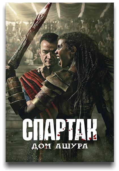 Спартак: Дом Ашура / Spartacus: House of Ashur / Сезон: 1