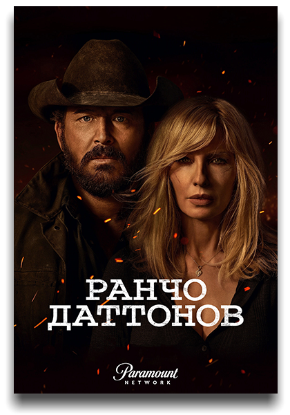 Ранчо Даттонов / Dutton Ranch / Сезон: 1
