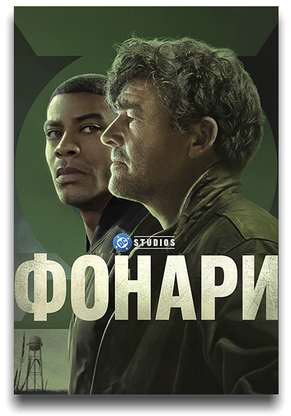 Фонари / Lanterns / Сезон: 1