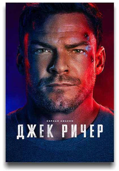 Джек Ричер / Reacher / Сезон: 4