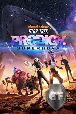 Скачать Star Trek Prodigy: Supernova через торрент