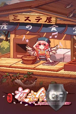 Скачать Touhou Mystia's Izakaya через торрент