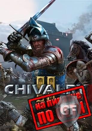 Скачать Chivalry 2 через торрент