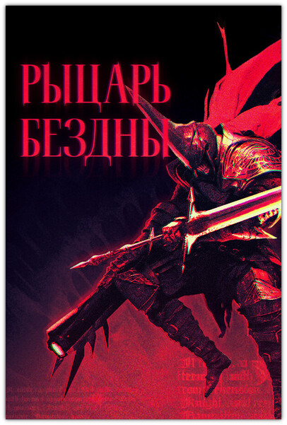 Скачать Kill Knight / Рыцарь Бездны через торрент