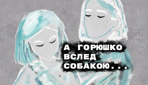 Скачать А Горюшко вслед собакою… через торрент