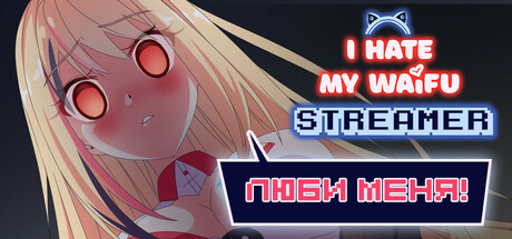 Скачать I Hate My Waifu Streamer через торрент