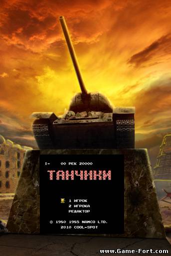 Скачать Танчики / Battle City (1985) PC через торрент