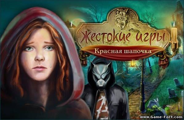 Скачать Жестокие игры: Красная Шапочка через торрент