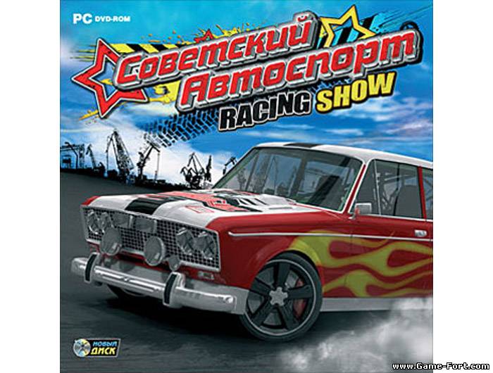 Скачать Советский Автоспорт: Racing Show через торрент