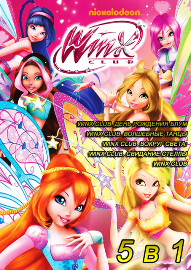 Скачать Winx Club: Школа волшебниц через торрент