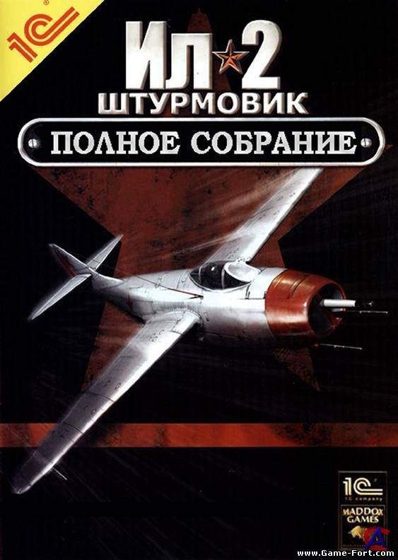 Скачать Ил-2 Штурмовик. Платиновая коллекция через торрент