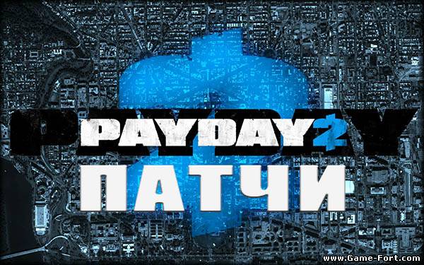 Скачать PayDay 2 [Update 21.2 - 23] Патчи через торрент