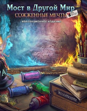 Скачать Мост в другой мир: Cожженные мечты через торрент