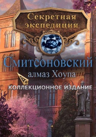 Скачать Секретная экспедиция. Смитсоновский алмаз Хоупа через торрент